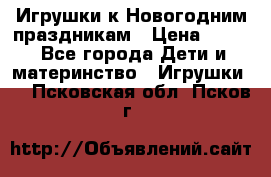 Игрушки к Новогодним праздникам › Цена ­ 200 - Все города Дети и материнство » Игрушки   . Псковская обл.,Псков г.